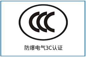 防爆CCC認(rèn)證